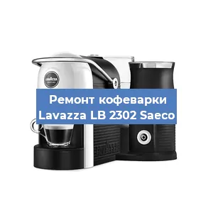 Чистка кофемашины Lavazza LB 2302 Saeco от накипи в Волгограде